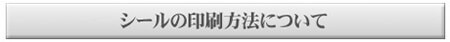 シールの印刷方法について