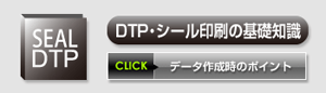 DTPシール印刷の基礎知識