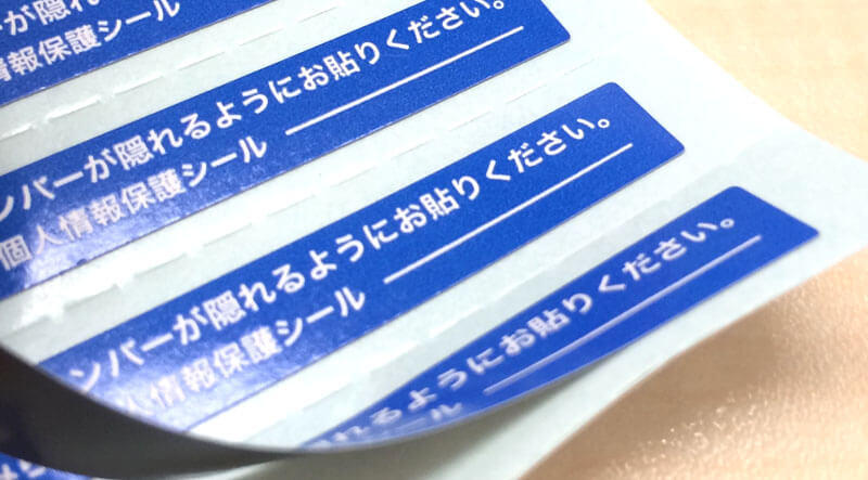 シール印刷｜マイナンバー保護シールミシン線入りで１枚カットも簡単です！