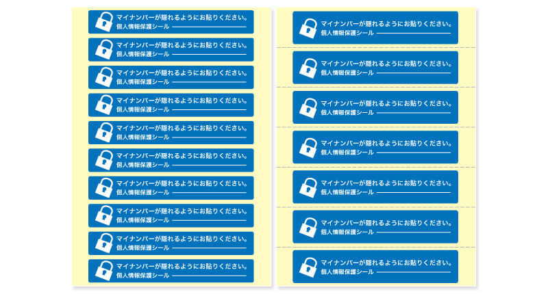 シール印刷｜マイナンバーもしっかりと隠します！プライバシー保護シール（情報保護シール・目隠しシール）