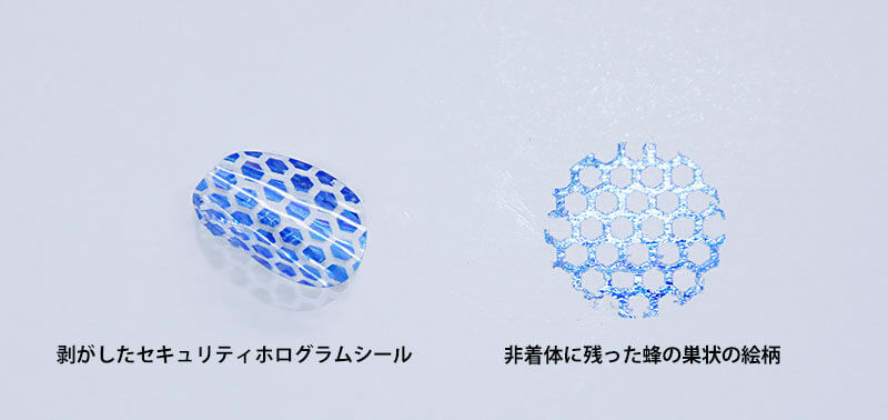 非着体と剥がしたホログラムシール