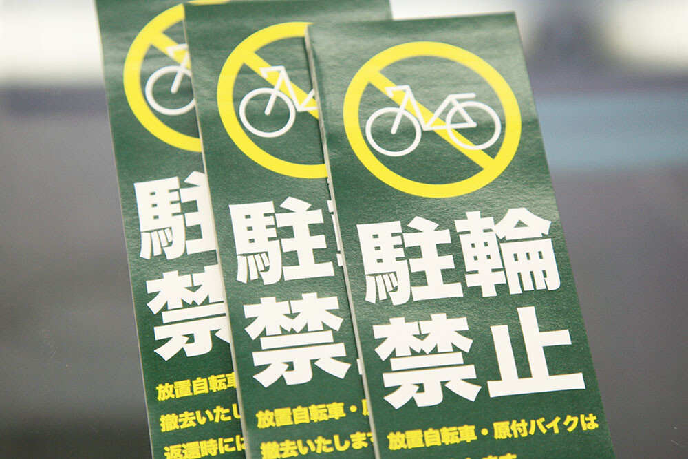 ゴミが出ない！違法駐輪自転車・バイクに最適な駐輪警告積層ラベルはラベルマスターで作れます